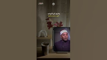 الشيخ رمضان عبدالرازق || إذا كثرت السدود عليكم بآخر سورة هود 🌸