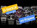 Часы Casio G-Shock оригинал дешево из Южной Кореи #gshockоригинал #часыcasiogshock #gshock