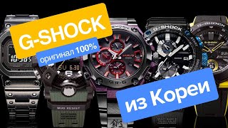 Часы Casio G-Shock оригинал дешево из Южной Кореи #gshockоригинал #часыcasiogshock #gshock