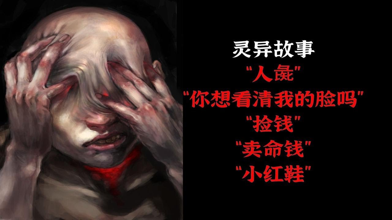 灵异故事丨“人彘”丨“你想看清我的脸吗”丨“捡钱”丨“卖命钱”丨“小红鞋” - YouTube
