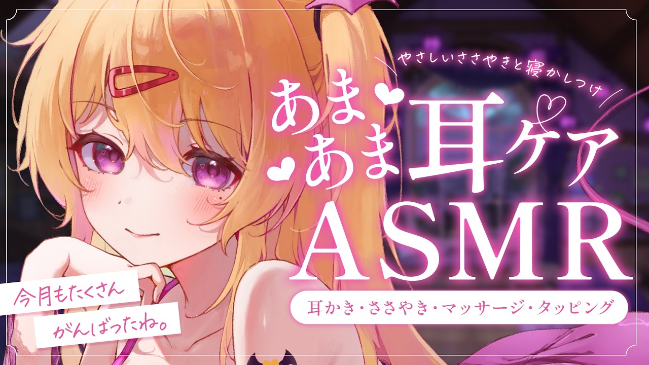 【耳かき ASMR 3dio】今月もおつかれさま💓気絶級に眠れる耳かきASMR🐑💤/ささやき/ear cleaning/tapping【バイノーラル 】