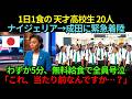 1日1食で勉強した天才高校生20人が成田に緊急着陸…日本の学校で"無料の給食"を見た瞬間に全員が泣き崩れた理由【海外の反応】