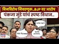 Pankaja Munde In Nanded : पंकजा मुंडे यांनी BJPच्या बिनविरोध निवडणूक पॅटर्नवर दिली प्रतिक्रिया