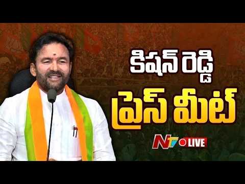 Live : Union Minister Kishan Reddy Press Meet | NTV Telugu - NTVTELUGU