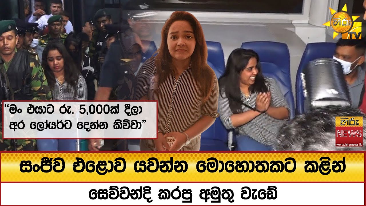 සංජීව එළොව යවන්න මොහොතකට කළින් සෙව්වන්දි කරපු අමුතු වැඩේ