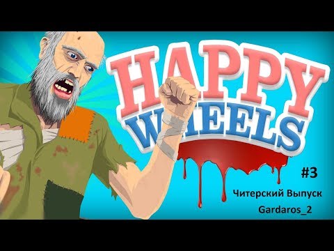 Видео: Happy Wheels #3: Читерская серия
