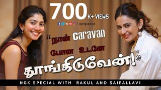 ‘‘நான் caravan போன உடனே தூங்கிடுவேன்"- #NGK special with #SaiPallavi and #RakulPreet Singh