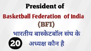President of Basketball Federation of India | भारतीय बास्केटबॉल संघ के अध्यक्ष 🏀🏀🏀 screenshot 5