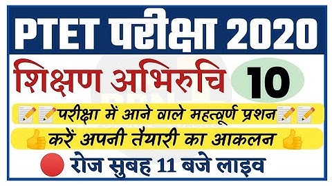 PTET 2020/teaching aptitude-10/शिक्षण अभिरुचि/modal पेपर/important questions/ptet exam preparation
