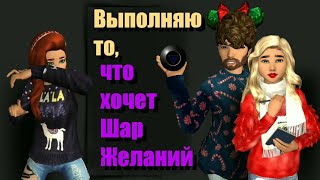 Подарки нубам и поиски парня. Челлендж! Задания шара желаний!🔮 Avakin life