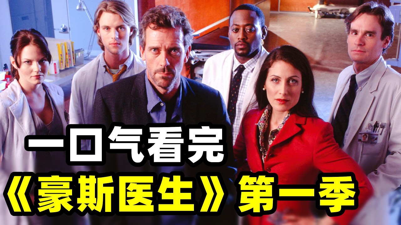 一口气看完《豪斯医生》第一季，在普林斯顿大学附属医院内，坐镇一位大名鼎鼎的内科医师——格雷戈·豪斯！2026爆火悬疑美剧《豪斯医生》全集。