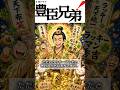 豊臣兄弟第18回羽柴兄弟【黒すぎる生存戦略】 #豊臣兄弟