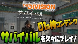 【The Division】リクエストに応えてD1の神DLC『サバイバル』を久々プレイしたら最高だった！