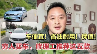 五款适合穷人开的车，车便宜 质量好油耗低 还保值！买完不后悔【车二哥说车】