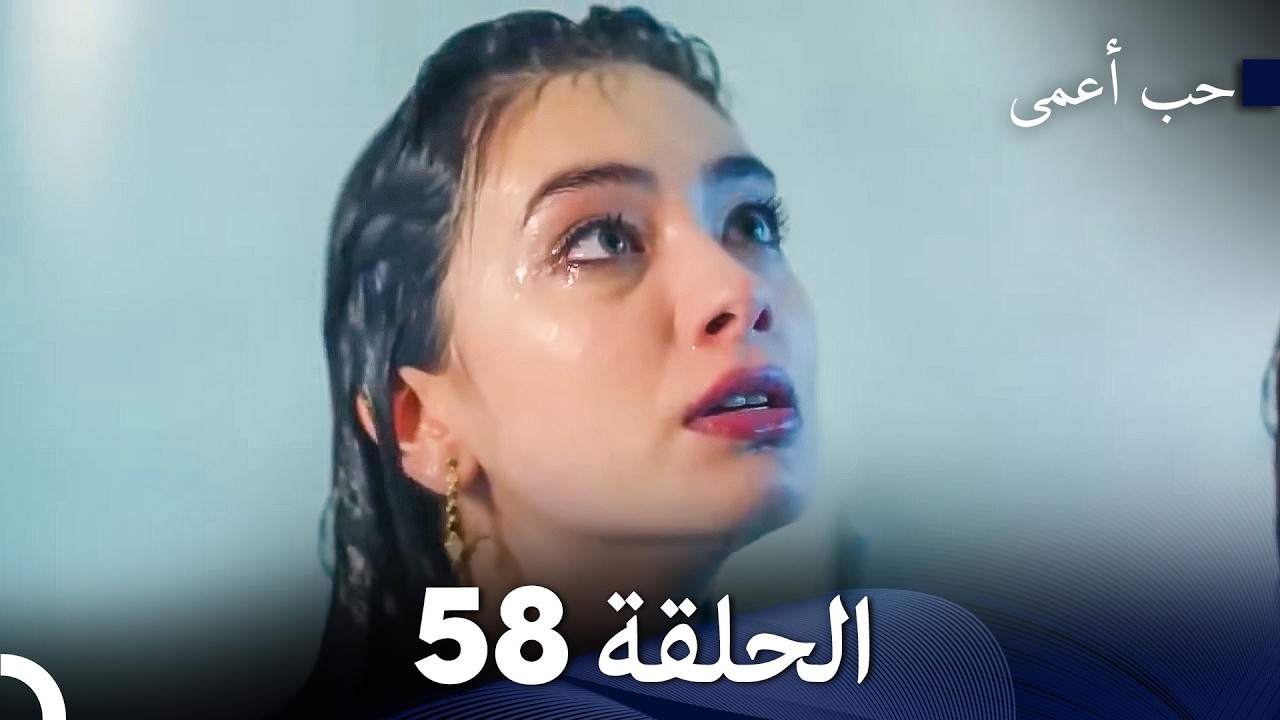 حب أعمى الحلقة 58 (Arabic Dubbed) - YouTube