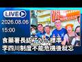 🔴【LIVE直播】食藥署長認了20%標準　李四川制度不能危機後就忘│中視新聞 20260806