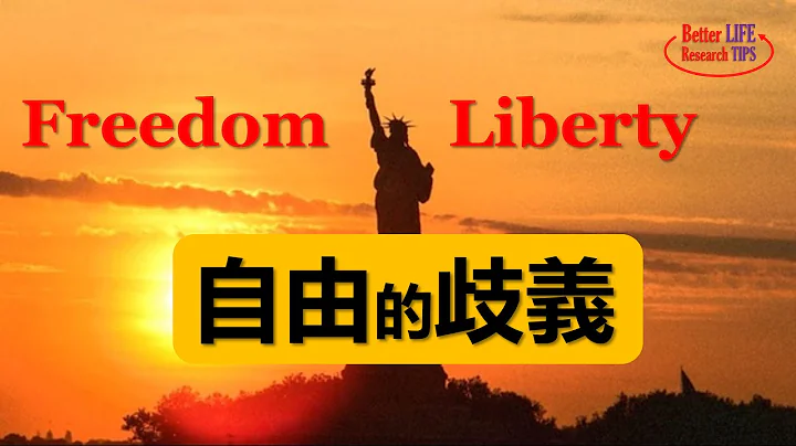 論美國即將失去的自由, 左派追逐Liberty，右派守護Freedom，人類的繁榮依賴哪種自由？Freedom和 Liberty的區別 | 北美老劉 Dr. Liu ResearchTIPS - 天天要聞