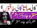 Kali Mata Ka Mantar Jadu Khatem Kerne Ka Dam Kali Mata Ka Mantra Khatem Kali Taqton Ke Jadu Ka Dam
