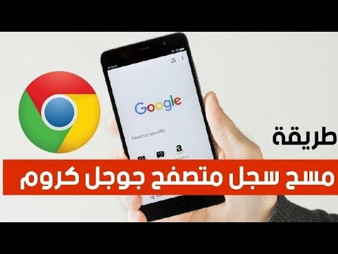 فيديو: كيفية إزالة جوجل كروم