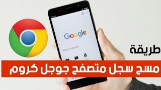 حذف تطبيق google chrome