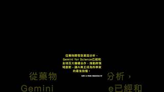 🧐👉 Google Gemini for Science登場:AI加速科學研究新時代 #QixNewsAI