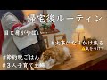 【遅めの帰宅ルーティン】リアルな晩御飯/ 子供３人 40代 節約主婦の帰宅後/ 便利グッズの購入品紹介/パート主婦/ vlog