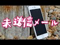 【感動実話 泣ける話】未送信のメール