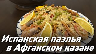 Паэлья / Испанский плов в Афганском казане / Oasis - вкусно готовим!