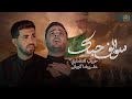حبیب نصاري علیرضا گوباني سوالف حبك مشایة الٱربعین1446 2024 حبیب نصاري علیرضا گوباني سوالف حبك مشایة الٱربعین1446 2024