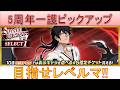 BLEACH ブレソル実況 part3950(リメイク5周年一護ピックアップ　目指せレベルマ!)