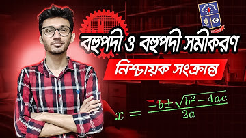 HSC Math 2nd Paper | বহুপদী ও বহুপদী সমীকরণ (Polynomials & Polynomial Equations | নিশ্চায়ক সংক্রান্ত