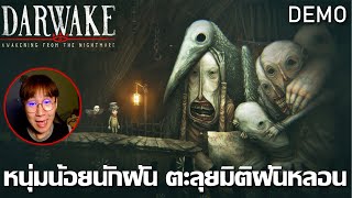 Darwake Awakening from the Nightmare Demo หนุ่มน้อยนักฝัน ตะลุยมิติฝันสุดหลอนคล้าย Little Nightmare