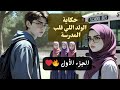 مرسال الحكايا الولد الوسيم العبقري الجديد اللي عمل ضجة في المدرسة قصة حب إثارة غيرة من البنات كلها مرسال الحكايا الولد الوسيم العبقري الجديد اللي عمل ضجة في المدرسة قصة حب إثارة غيرة من البنات كلها