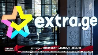 Extra.ge - უნივერსალური ელექტრონული სავაჭრო პლატფორმა Extra.ge - უნივერსალური ელექტრონული სავაჭრო პლატფორმა