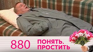 Понять. Простить | Выпуск 880