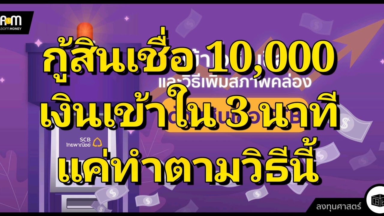 กู้เงิน 10,000 บาท สินเชื่อ SCB  ทำตามนี้อนุมัติและรับเงินภายใน 3  นาที