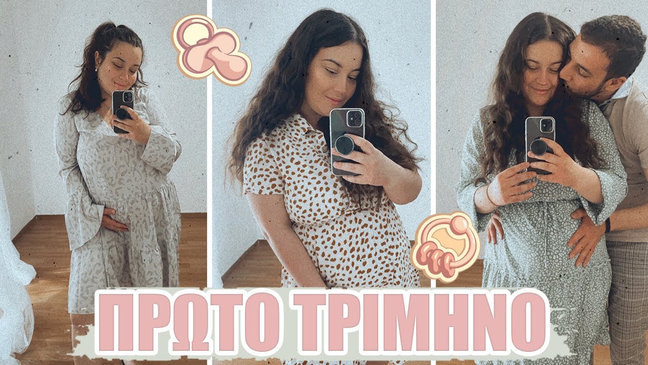 ΠΡΩΤΟ ΤΡΙΜΗΝΟ ΕΓΚΥΜΟΣΥΝΗΣ | THEANO MPOGIATZOGLOU