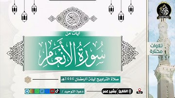 تلاوة هادئة تريح القلب من سورة الانعام الشيخ بشير عمر حفظه الله