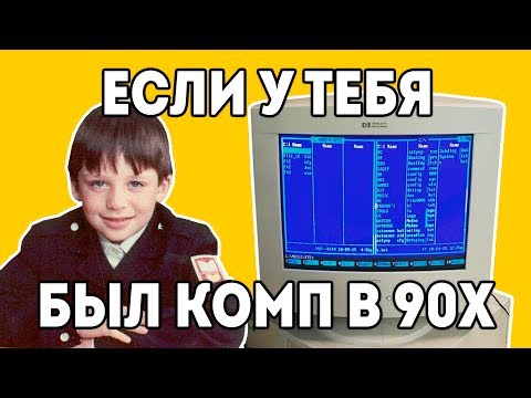 Видео: MS DOS ПК 90х "Детство буржуя" 1я серия