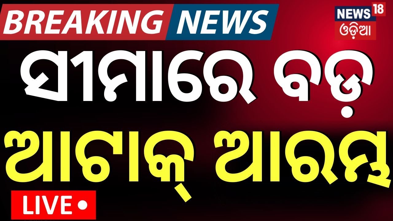Live: ସୀମାରେ ବଡ଼ ଆଟାକ ଆରମ୍ଭ !India Pakistan Face Up At LoC |Pahalgam Attack  |Odia News