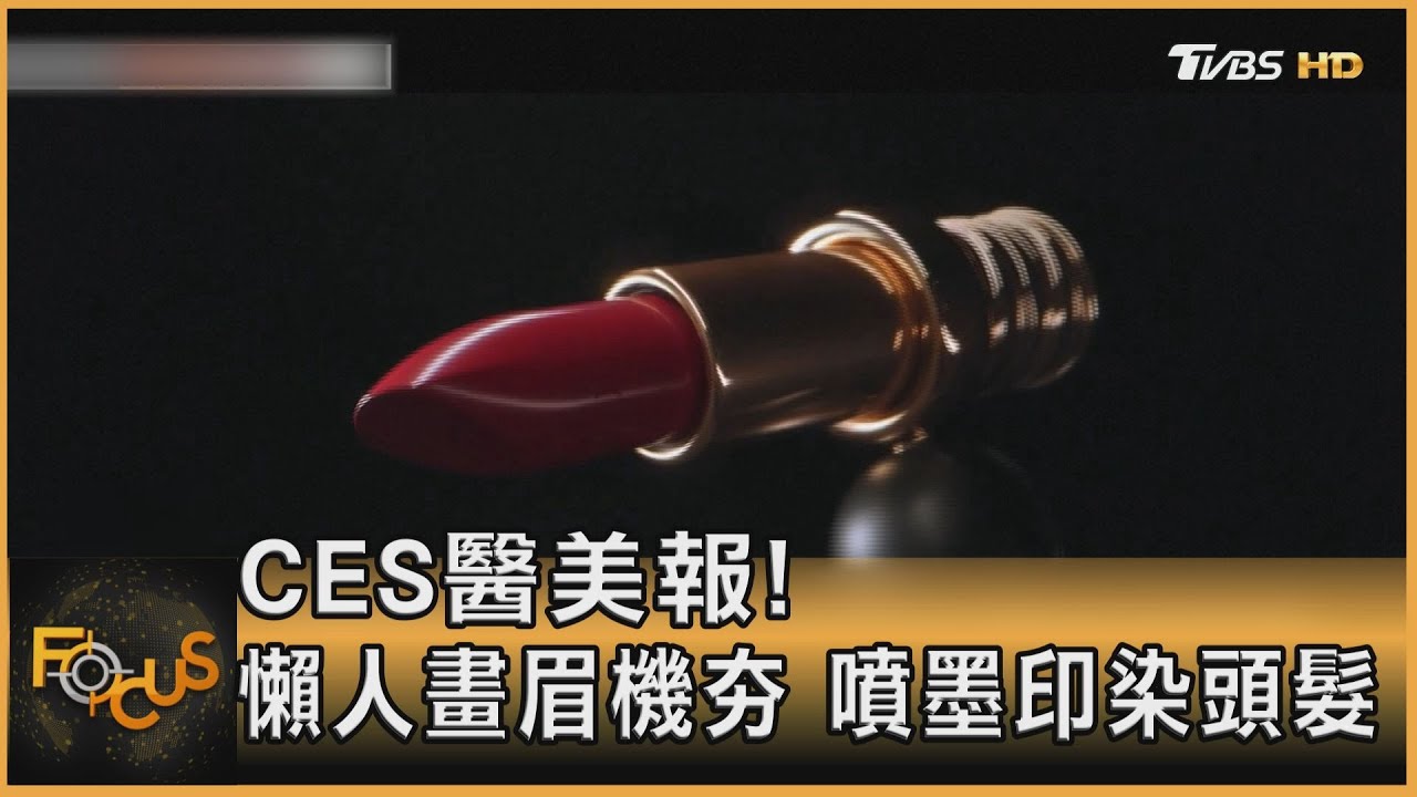 CES醫美報! 懶人畫眉機夯 噴墨印染頭髮｜方念華｜FOCUS全球新聞 20230109