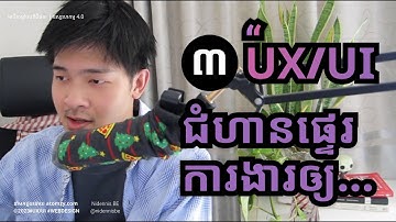 រៀន​​ UX/UI | Tips | UX/UI Design Handoff |​ គន្លឹះក្នុងការផ្ទេរការងារឲ្យ​ Developers