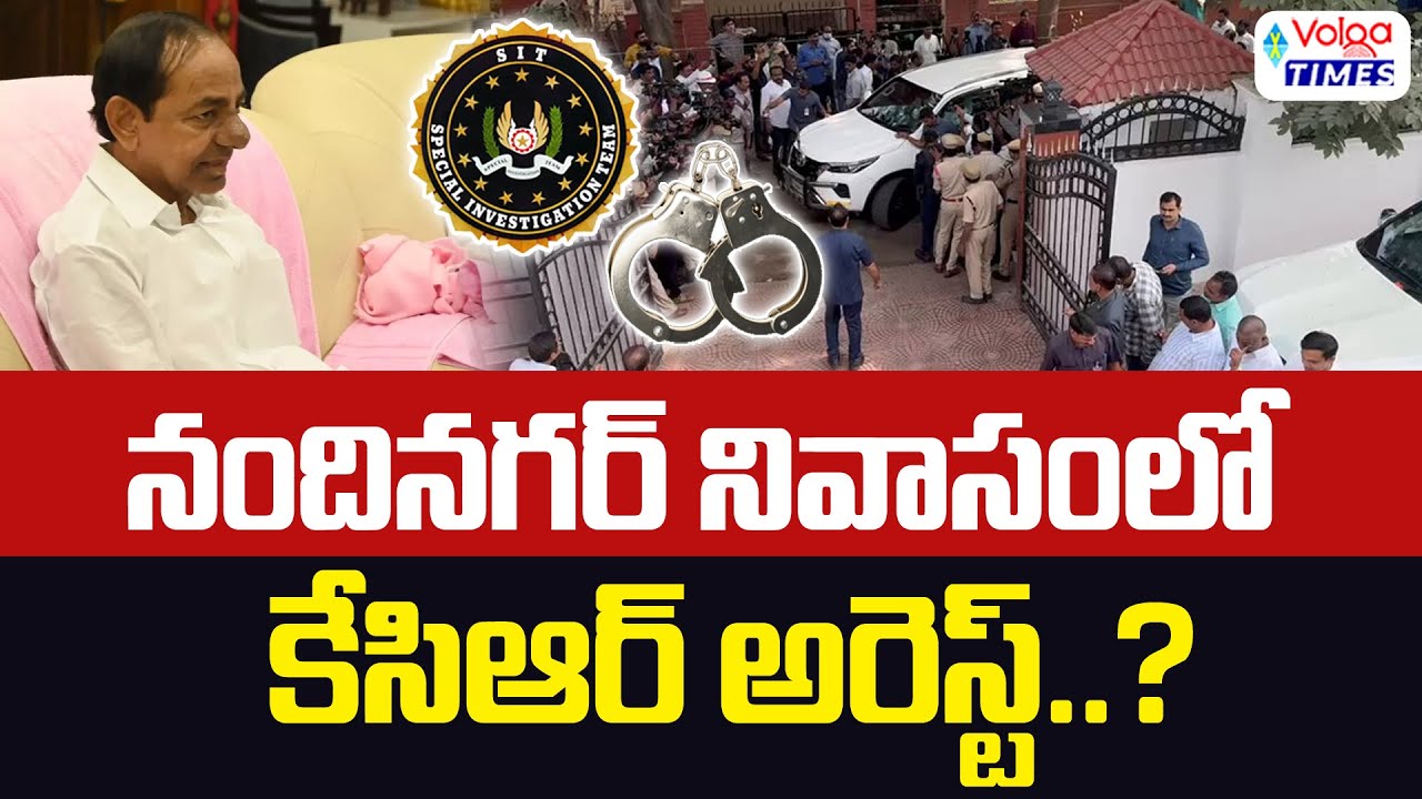 🔥నందినగర్ నివాసంలో కేసిఆర్ అరెస్ట్..?🔥| KCR Arrest? | SIT Officers to KCR House | BRS | Volga Times