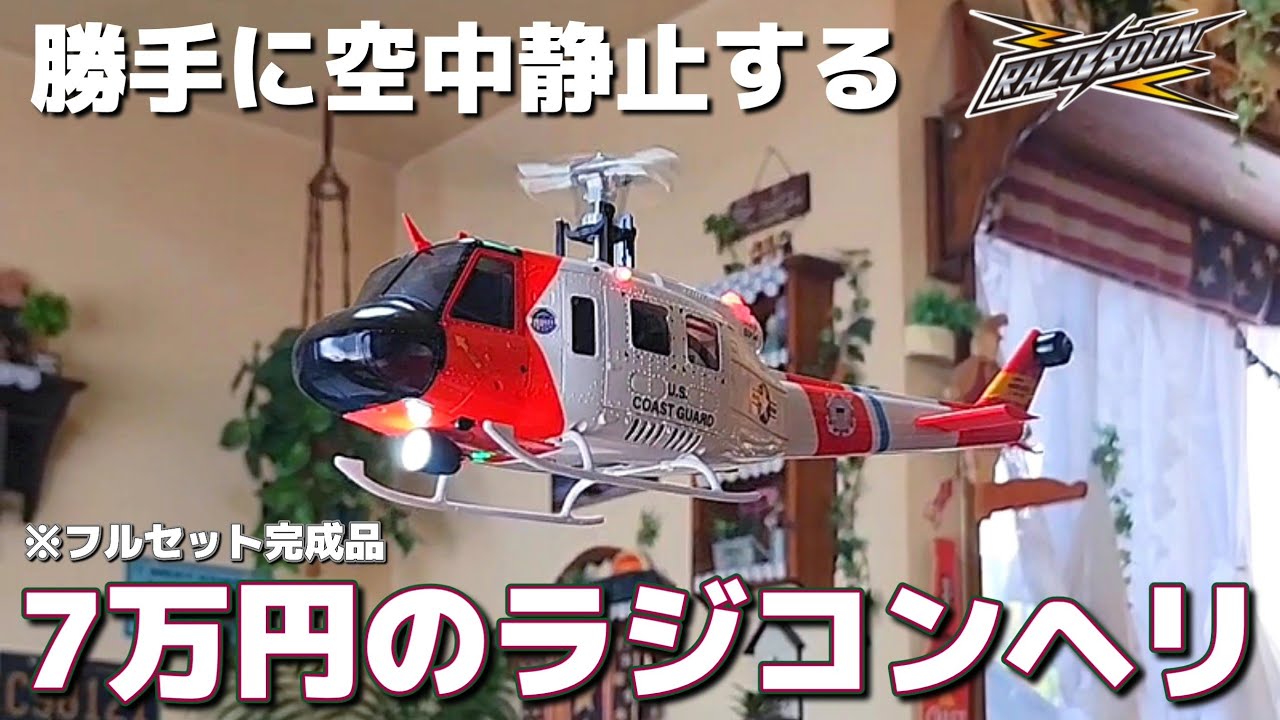 ラジコン　ヘリコプター　不動 The YUXIANG F07S UH-1 Huey 1:34 Scale RC Helicopter has arrived