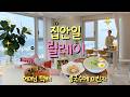 하루가 짧아 환장하긌네 콩국수에 미치다 집꾸미기 청소 브이로그 막내이모 일상 나혼산 컬러풀 인테리어 오늘의집 주말부부 하루가 짧아 환장하긌네 콩국수에 미치다 집꾸미기 청소 브이로그 막내이모 일상 나혼산 컬러풀 인테리어 오늘의집 주말부부