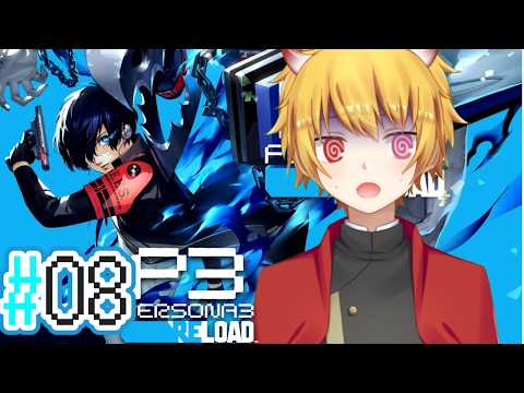 #08【 P3R/ペルソナ3リロード 】完全初見ペルソナ３リロード:夏なのにギスギス過ぎて梅雨　7/2から【Vtuber/ネタバレあり】