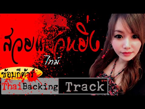 ไทม์ - สวยแล้วหยิ่ง - Thai Backing Track ซ้อมกีตาร์