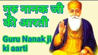 गुरु नानक जी की आरती || Guru Nanak ji ki aarti || Wahe guru ki aarti || aarti guru Nanak ji ki