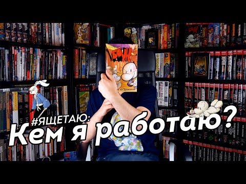 #ЯЩЕТАЮ: Кем я работаю? О чём Боун? Зачем его #покупать?