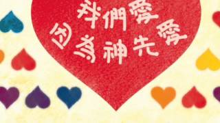 基恩敬拜－ 我們愛因為神先愛 cover